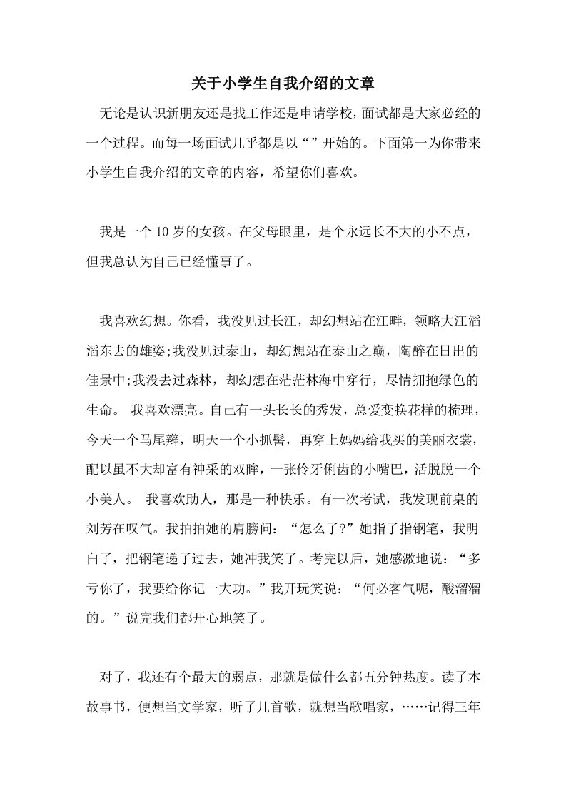 关于小学生自我介绍的文章