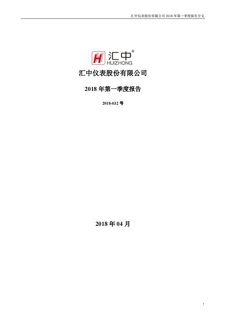 深交所-汇中股份：2018年第一季度报告全文-20180425