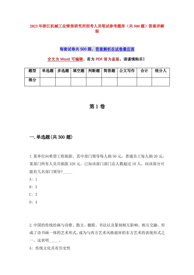 2023年浙江机械工业情报研究所招考人员笔试参考题库共500题答案详解版