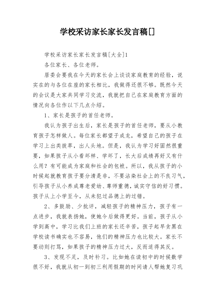 学校采访家长家长发言稿[]