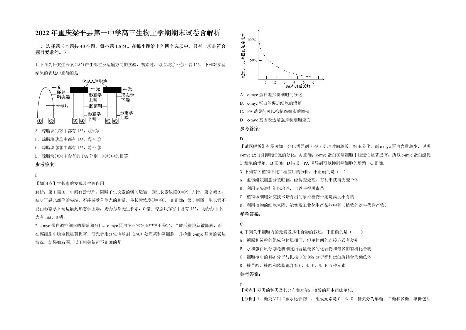 2022年重庆梁平县第一中学高三生物上学期期末试卷含解析