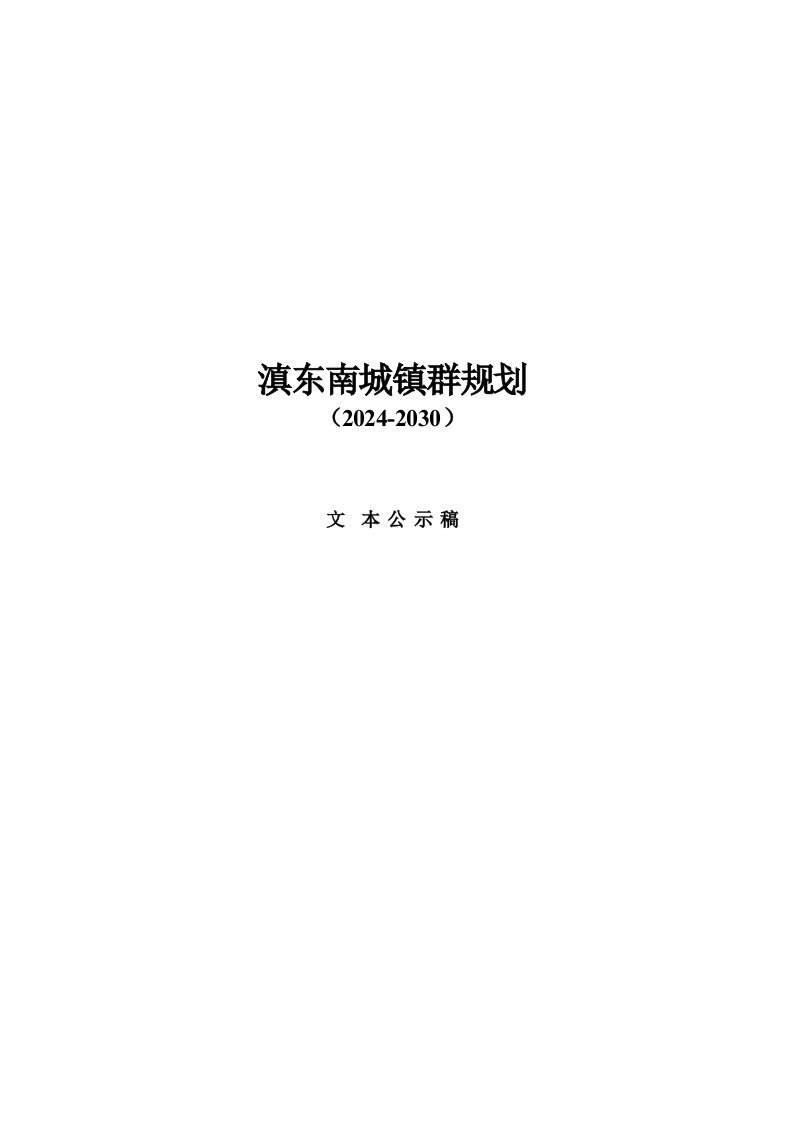 云南某片区城镇群规划20242030