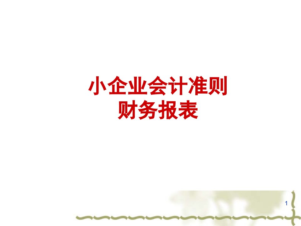 小企业会计准则财务报表资料课件