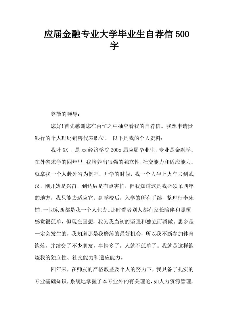 应届金融专业大学毕业生自荐信500字