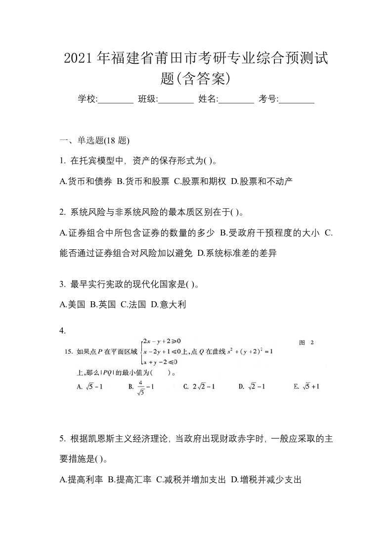 2021年福建省莆田市考研专业综合预测试题含答案