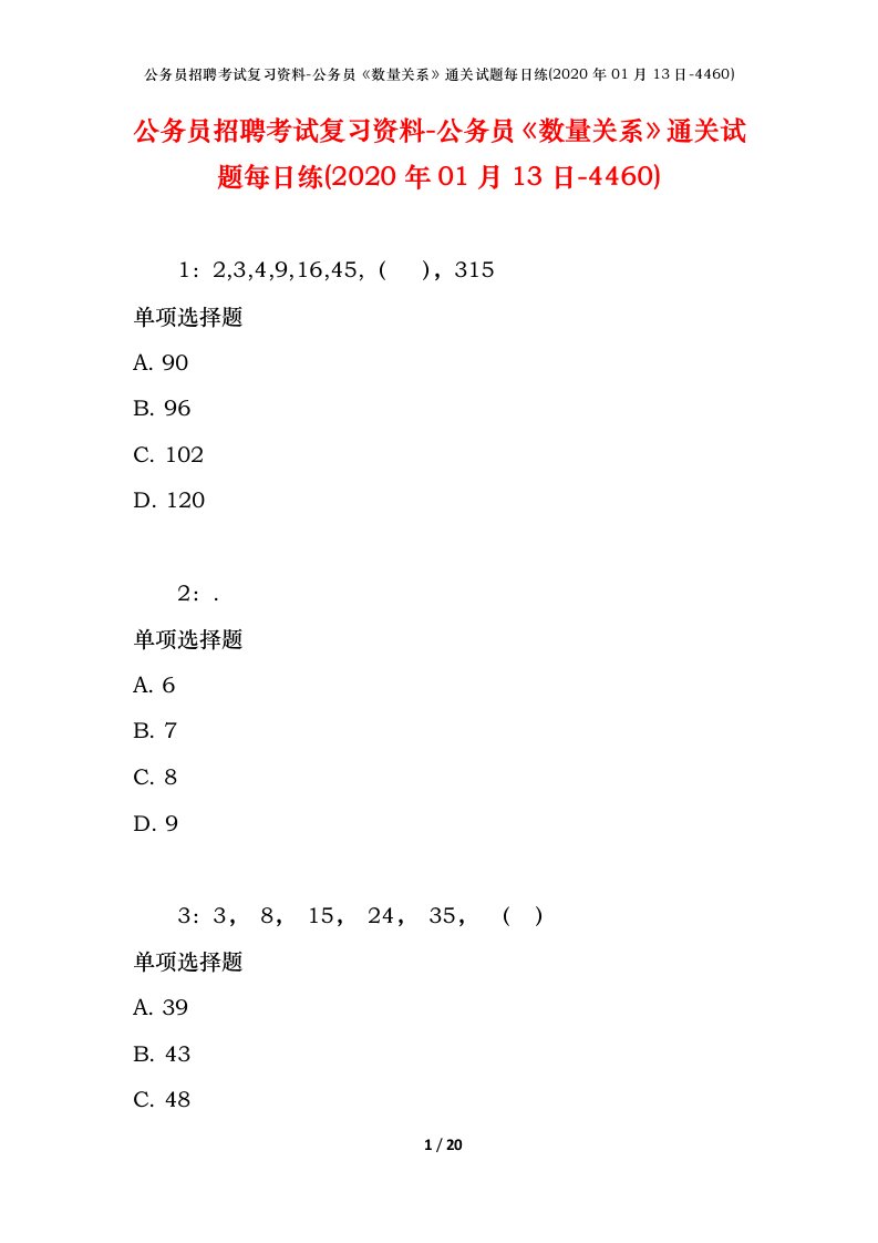 公务员招聘考试复习资料-公务员数量关系通关试题每日练2020年01月13日-4460