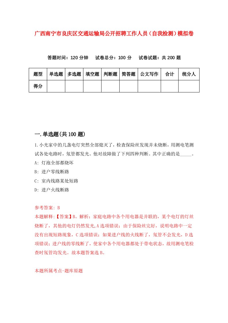 广西南宁市良庆区交通运输局公开招聘工作人员自我检测模拟卷第0卷