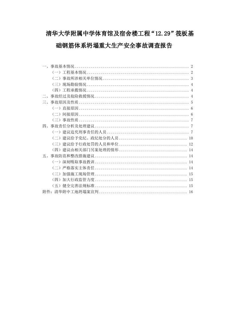 清华大学附属中学体育馆及宿舍楼工程“1229”筏板基础钢筋体系坍塌重大生产安全事故调查报告及判刑结果