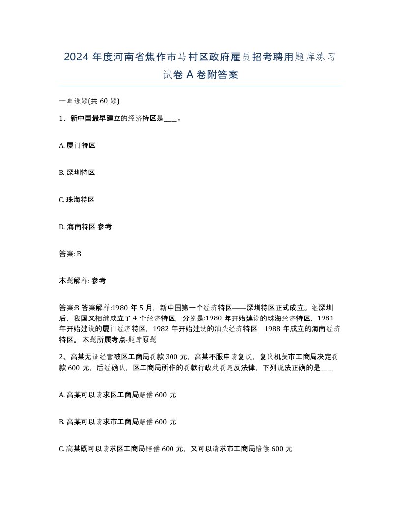 2024年度河南省焦作市马村区政府雇员招考聘用题库练习试卷A卷附答案