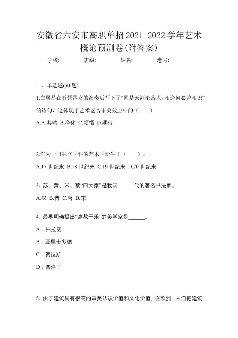 安徽省六安市高职单招2021-2022学年艺术概论预测卷附答案