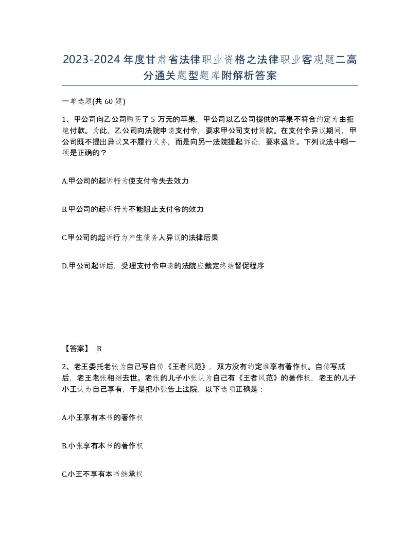 2023-2024年度甘肃省法律职业资格之法律职业客观题二高分通关题型题库附解析答案