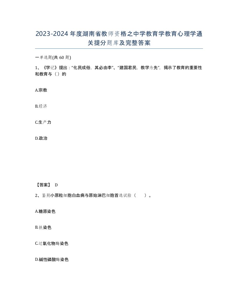 2023-2024年度湖南省教师资格之中学教育学教育心理学通关提分题库及完整答案