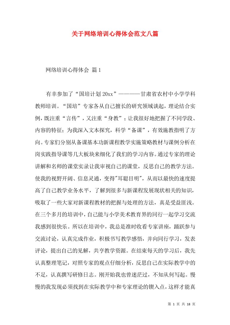 关于网络培训心得体会范文八篇