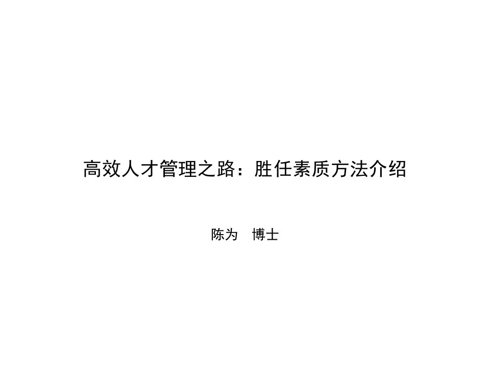 胜任素质和人才识别(陈为)