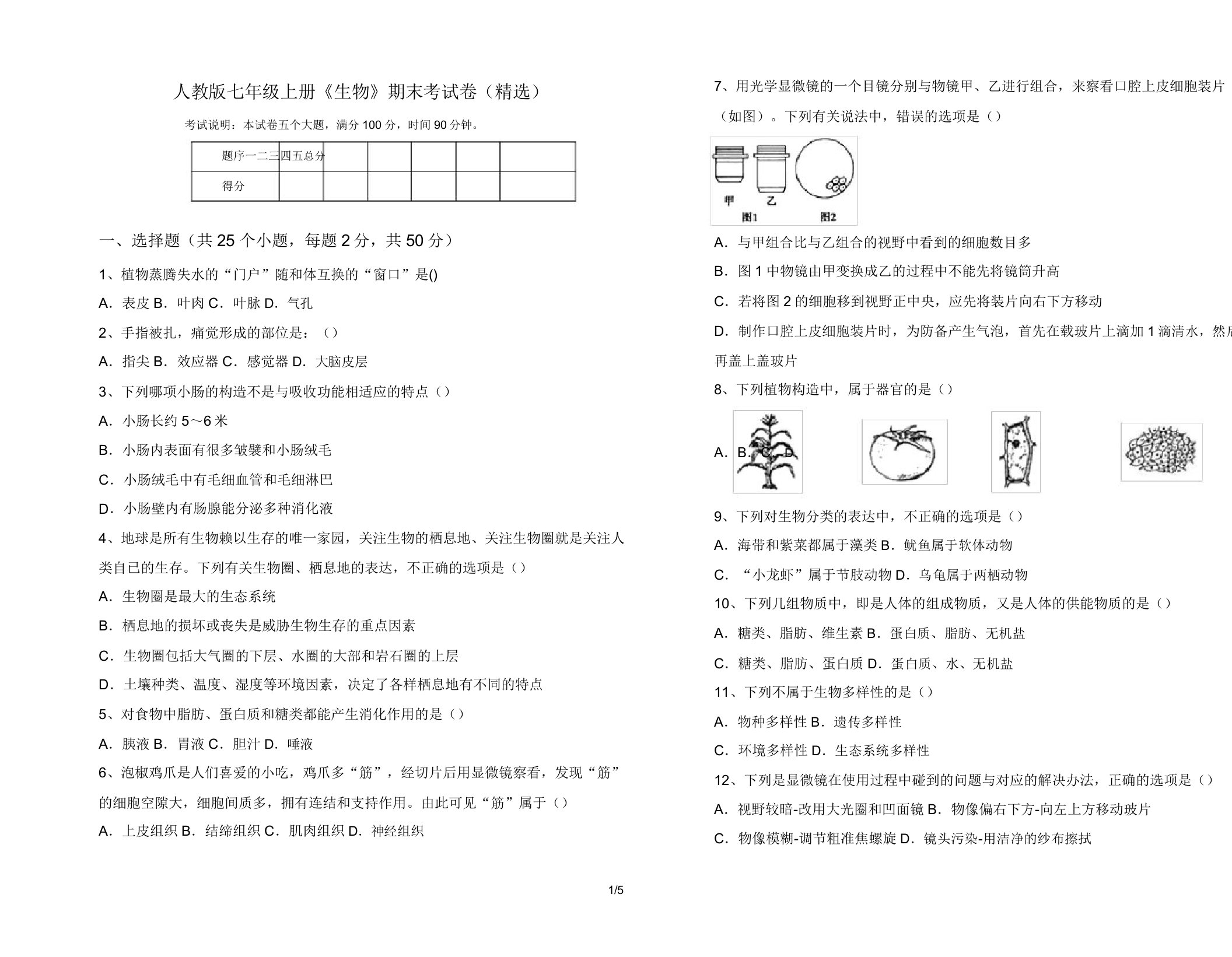 人教版七年级上册《生物》期末考试卷(精选)