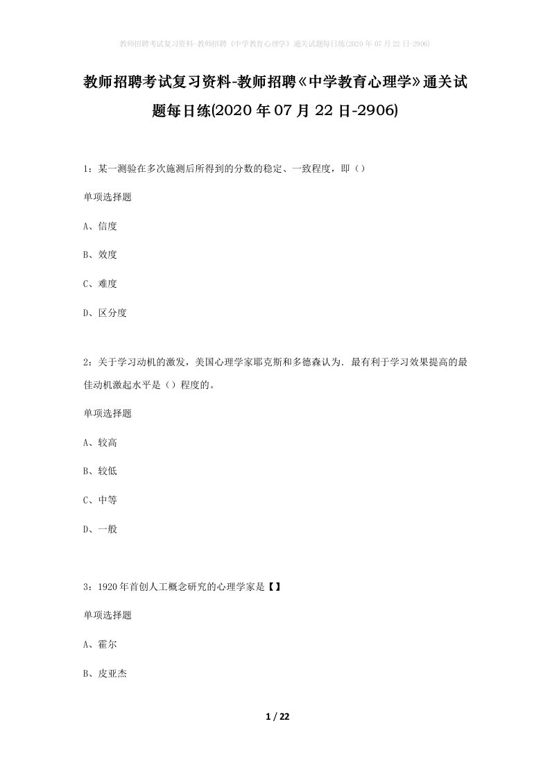 教师招聘考试复习资料-教师招聘中学教育心理学通关试题每日练2020年07月22日-2906