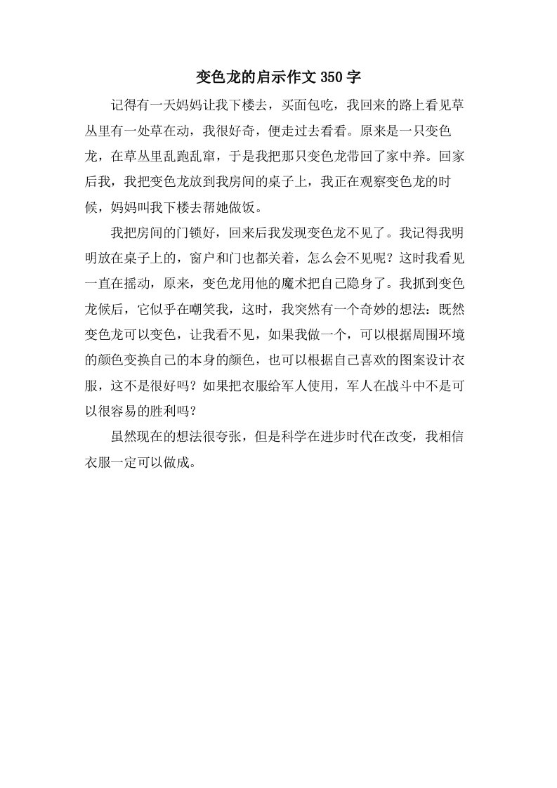 变色龙的启示作文350字