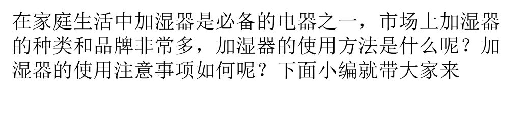 加湿器的使用和注意事项ppt课件