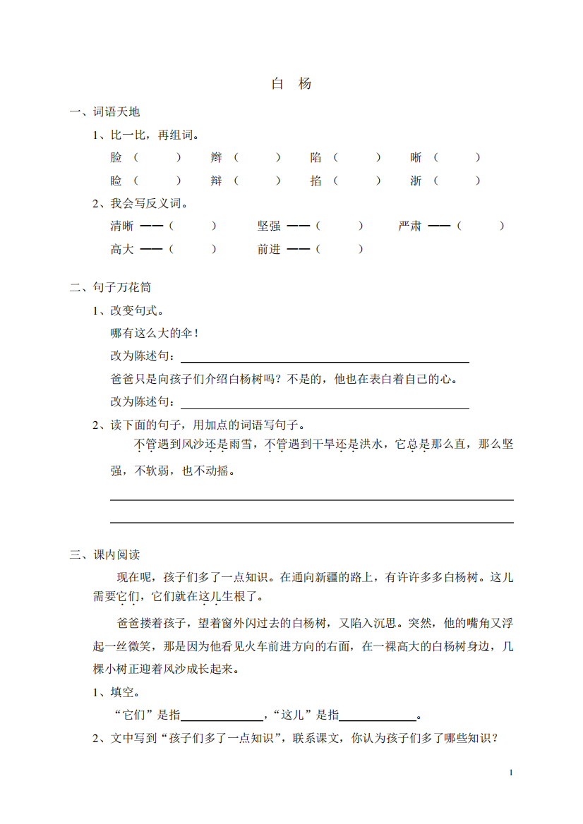 小学五年级语文《3白杨》同步练习(含答案)