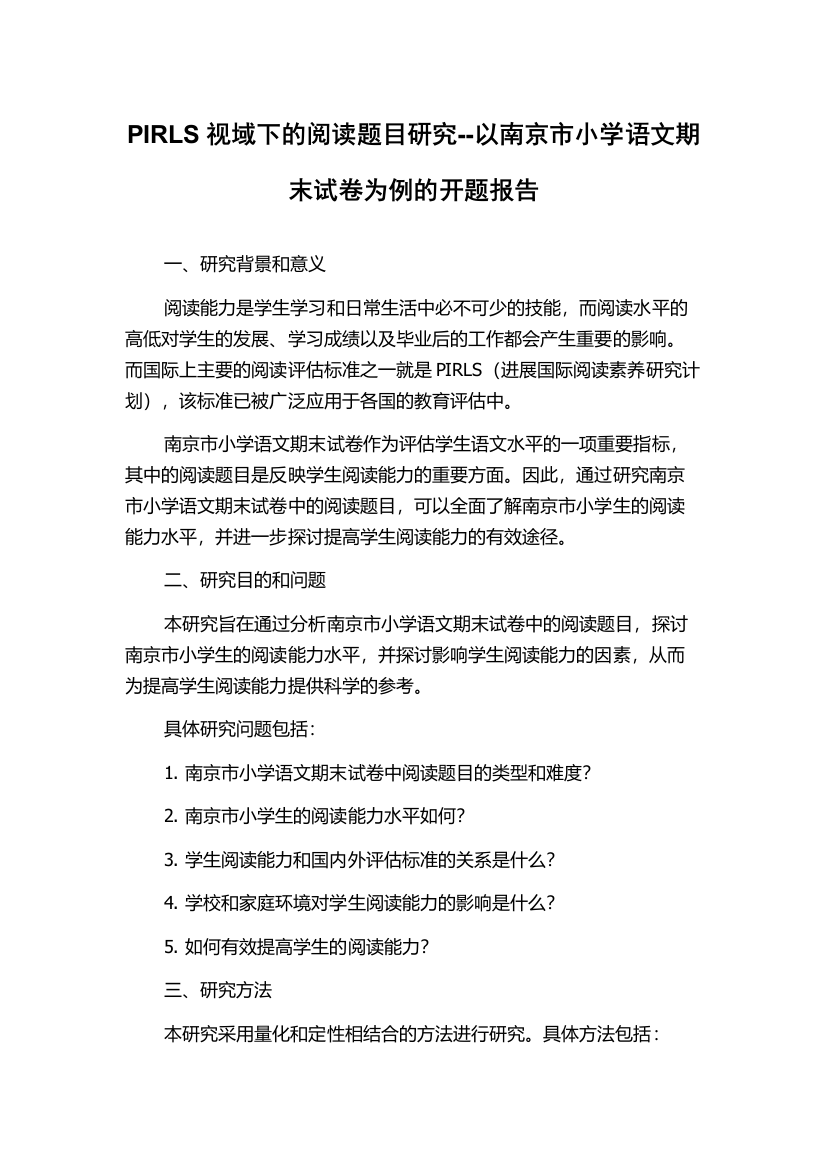 PIRLS视域下的阅读题目研究--以南京市小学语文期末试卷为例的开题报告