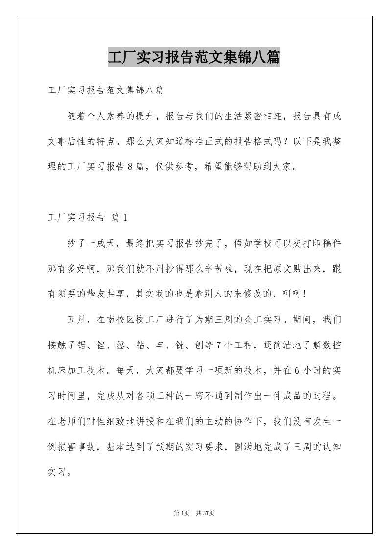 工厂实习报告范文集锦八篇