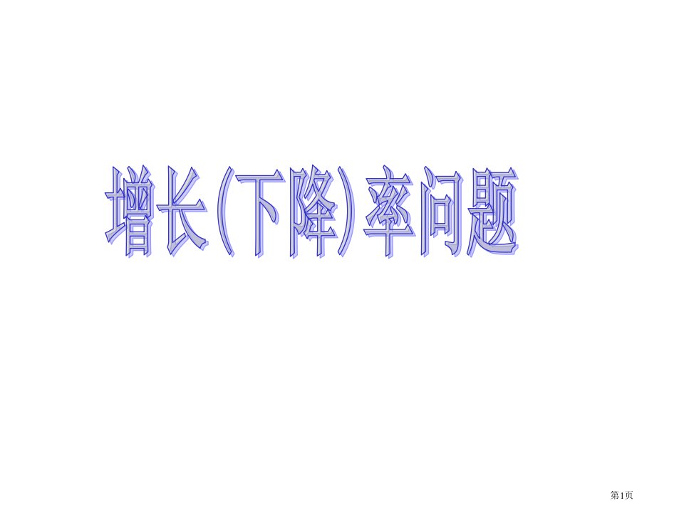 21.3.2实际问题与一元二次方程增长率下降率问题公开课获奖课件省优质课赛课获奖课件