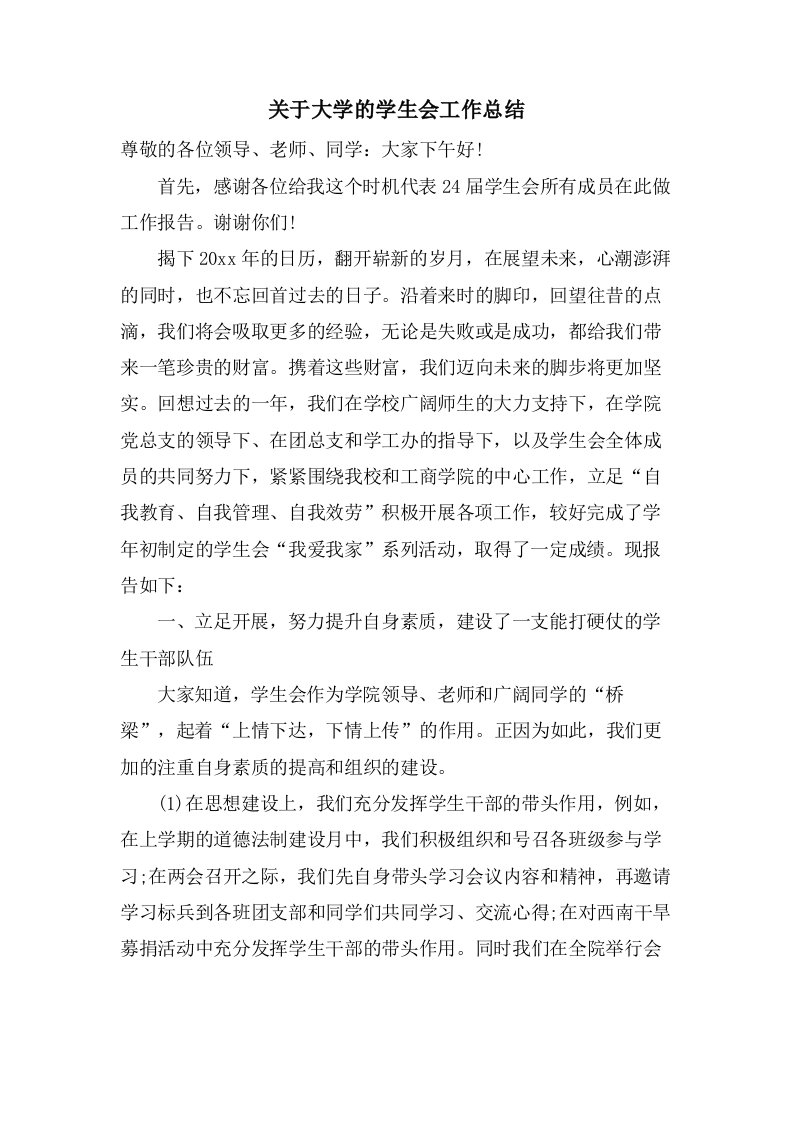 关于大学的学生会工作总结