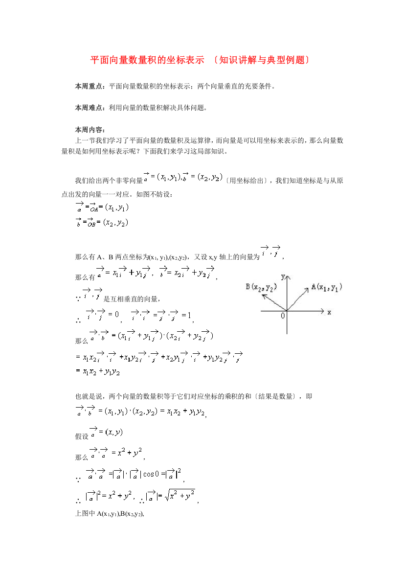 （整理版）平面向量数量积的坐标表示（知识讲解与典型例题）