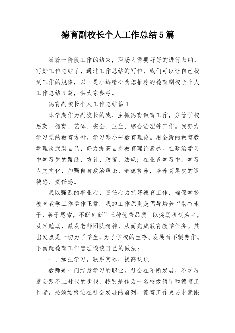 德育副校长个人工作总结5篇