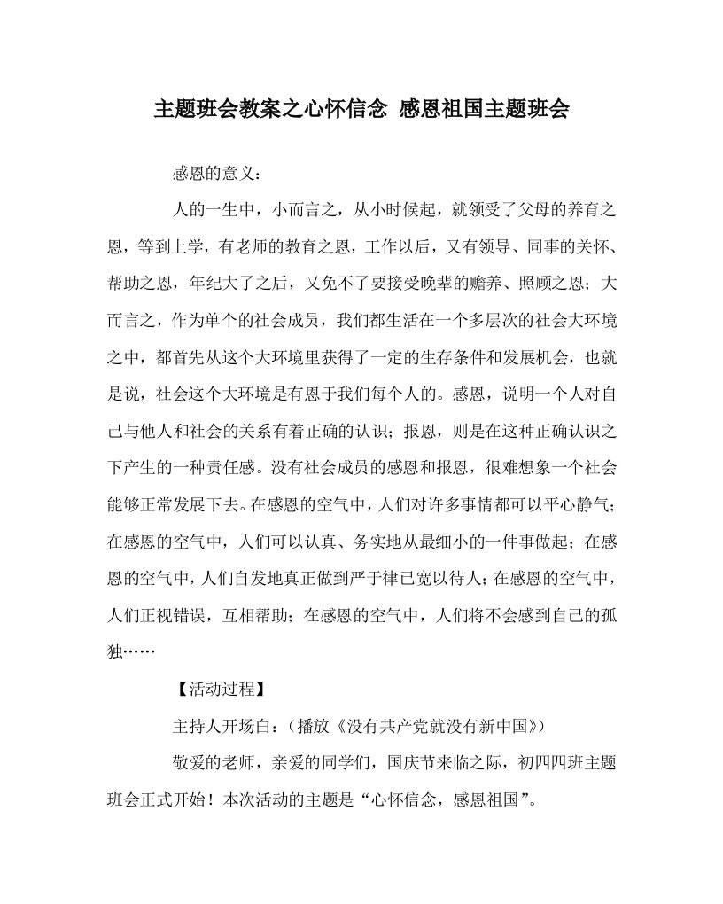 主题班会教案之心怀信念感恩祖国主题班会WORD版