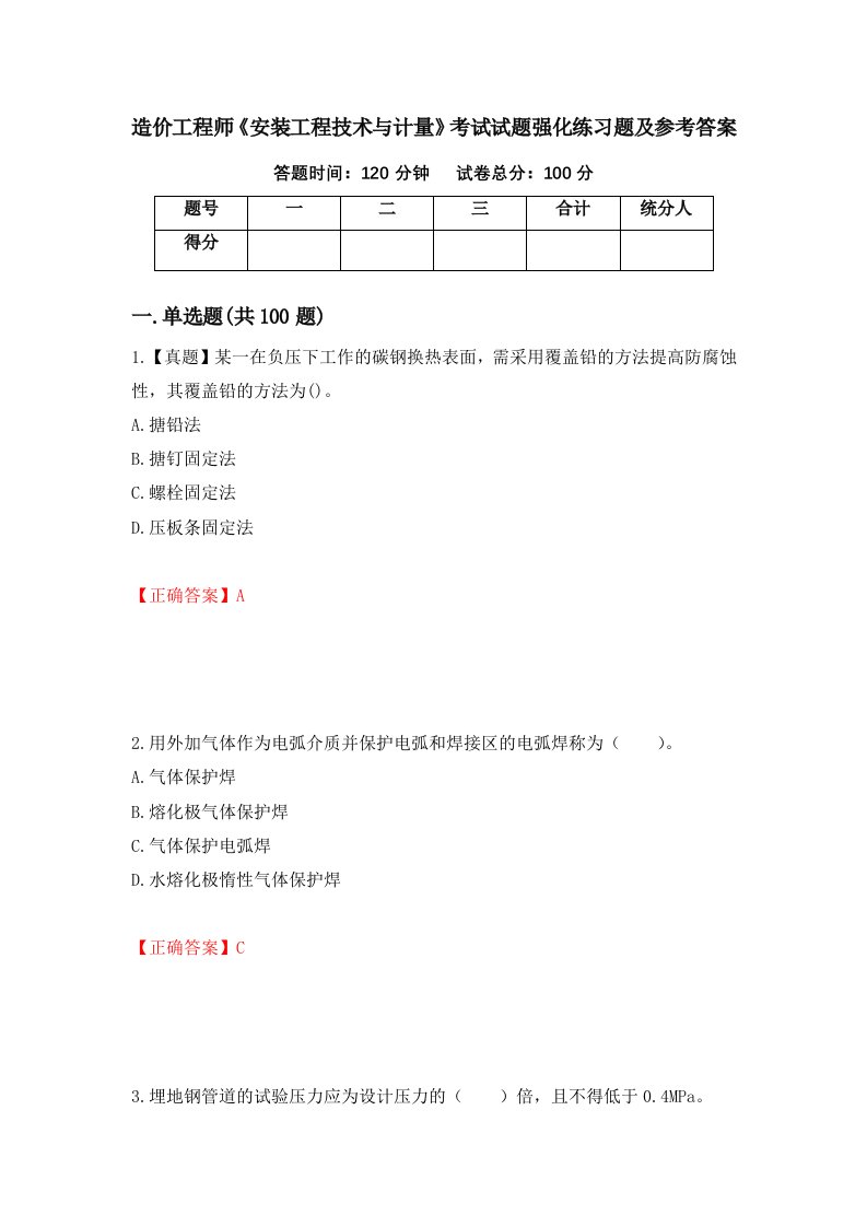 造价工程师安装工程技术与计量考试试题强化练习题及参考答案第45卷