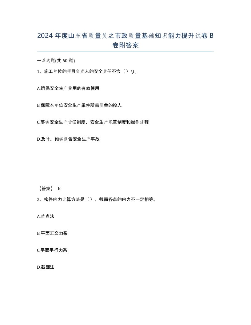 2024年度山东省质量员之市政质量基础知识能力提升试卷B卷附答案