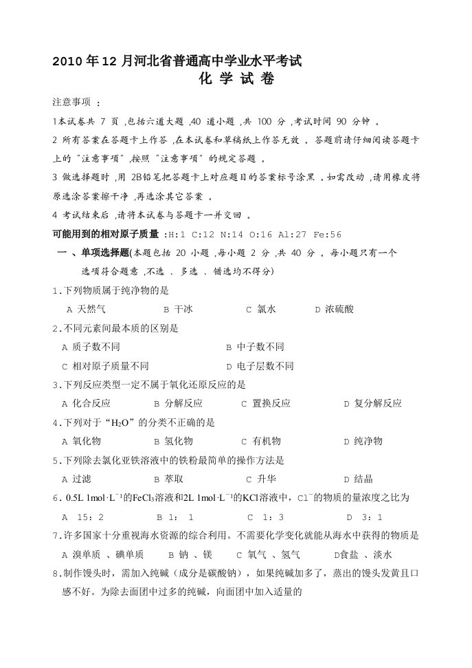 河北省普通高中学业水平考试化学试题与答案