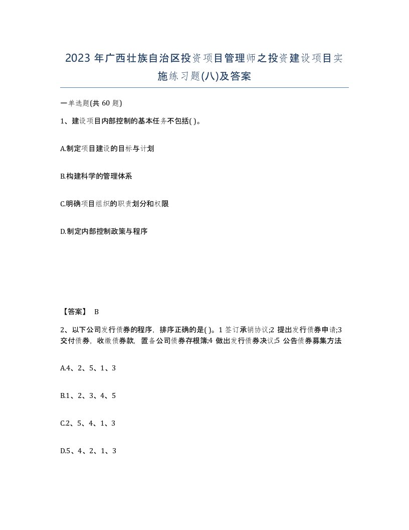 2023年广西壮族自治区投资项目管理师之投资建设项目实施练习题八及答案