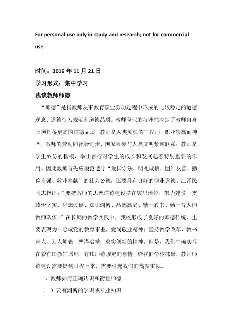 师德师风学习材料