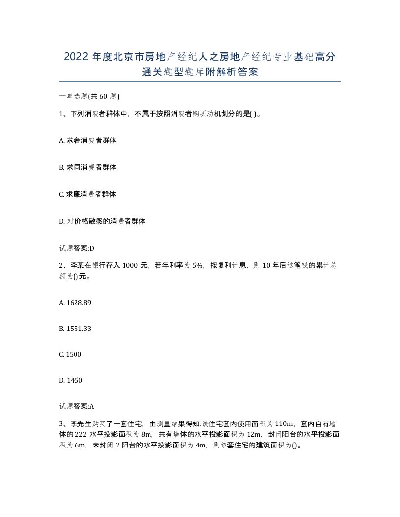 2022年度北京市房地产经纪人之房地产经纪专业基础高分通关题型题库附解析答案