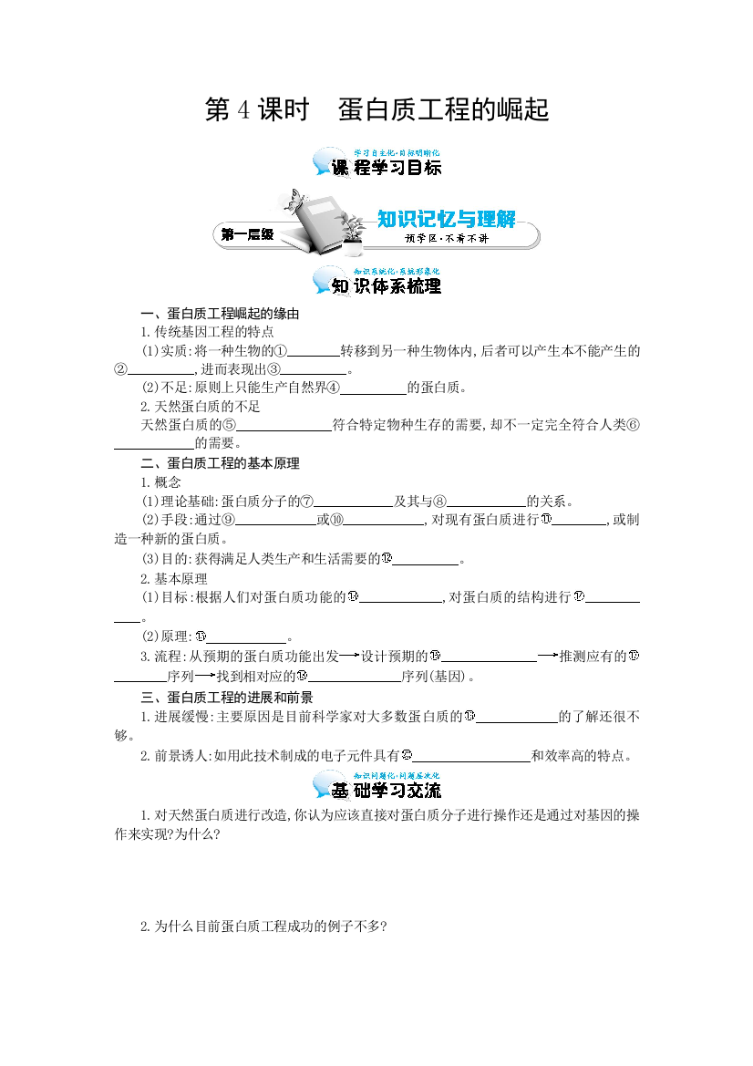 蛋白质工程的崛起导学案