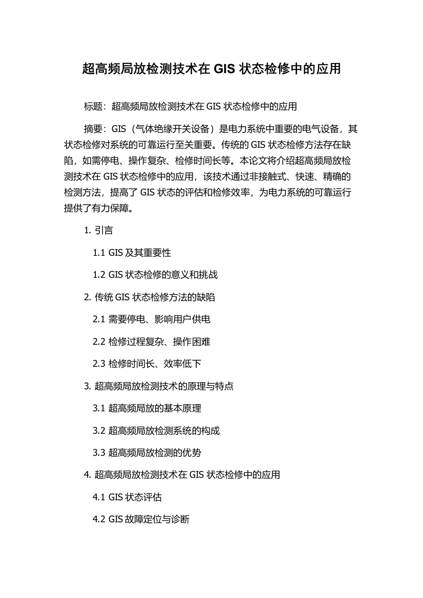 超高频局放检测技术在GIS状态检修中的应用