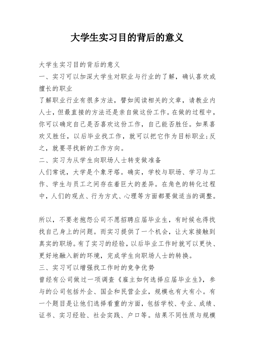 大学生实习目的背后的意义