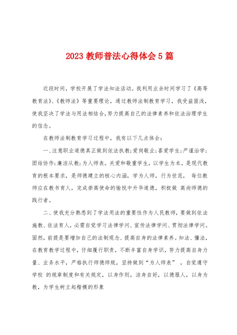 2023年教师普法心得体会5篇