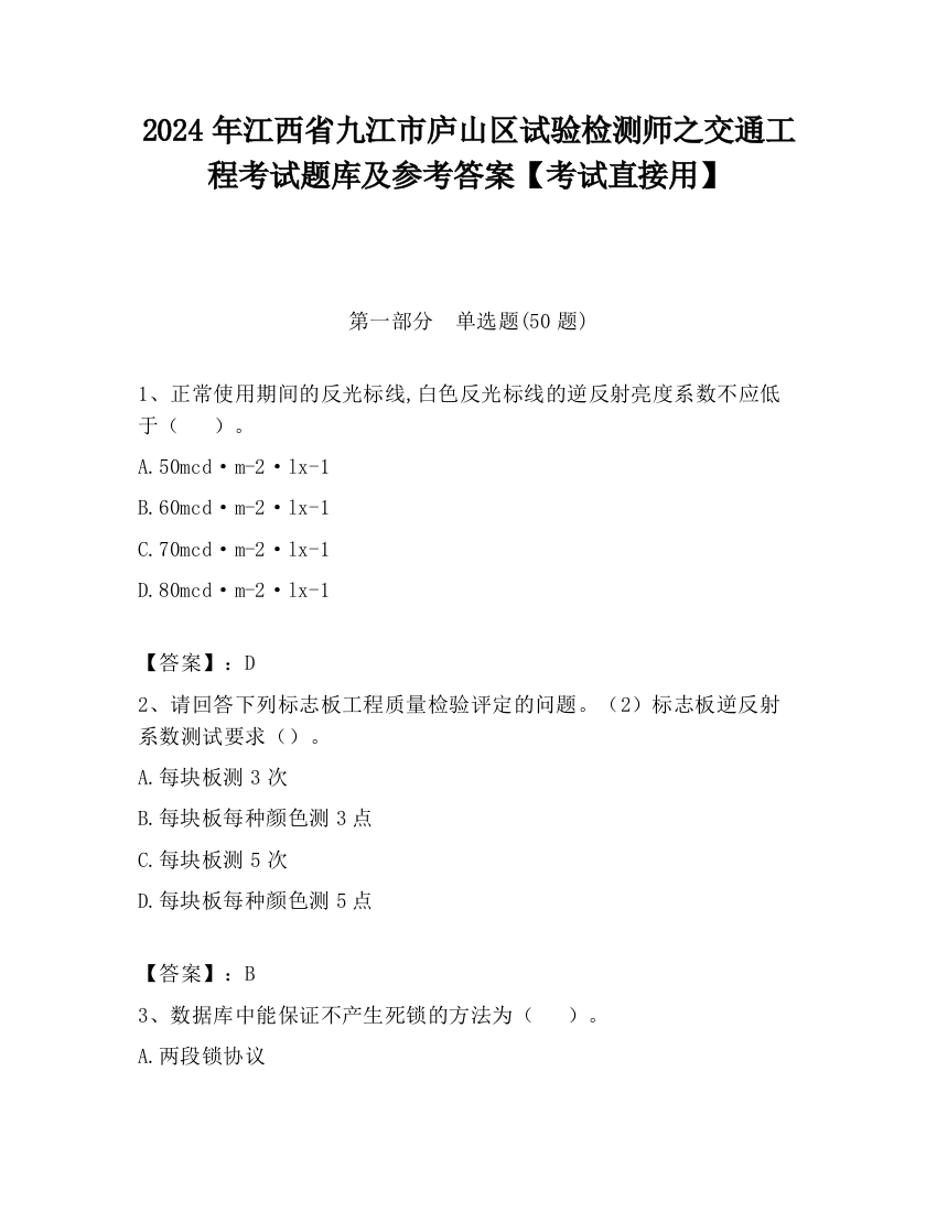 2024年江西省九江市庐山区试验检测师之交通工程考试题库及参考答案【考试直接用】