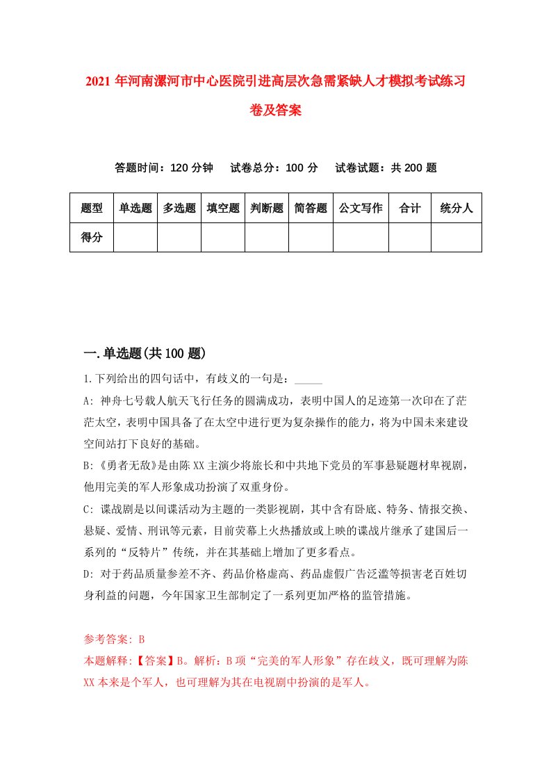 2021年河南漯河市中心医院引进高层次急需紧缺人才模拟考试练习卷及答案第4卷