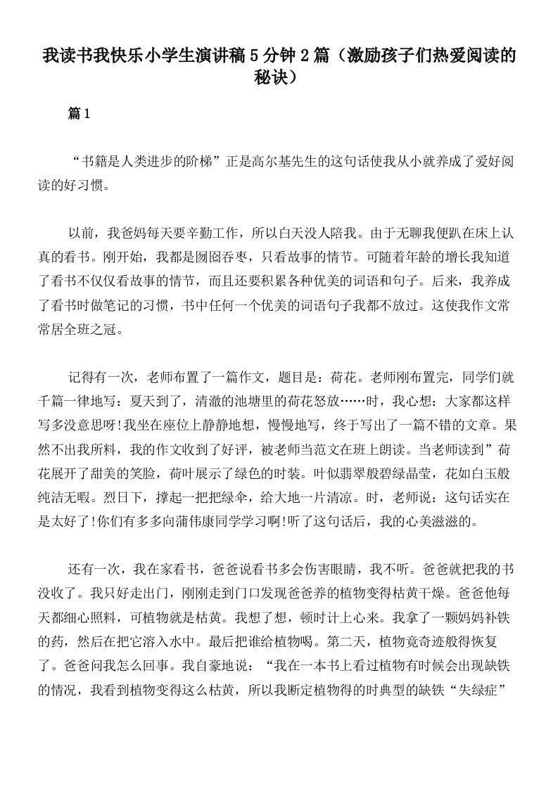 我读书我快乐小学生演讲稿5分钟2篇（激励孩子们热爱阅读的秘诀）