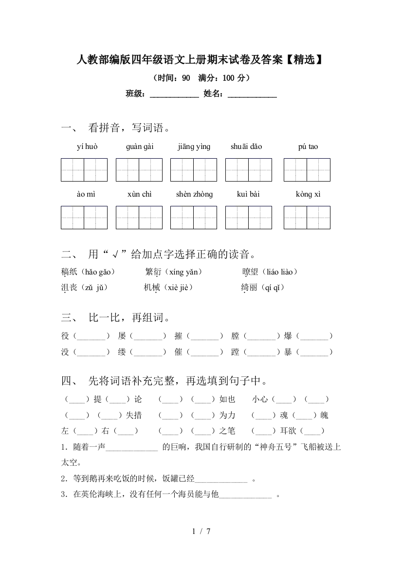 人教部编版四年级语文上册期末试卷及答案【精选】