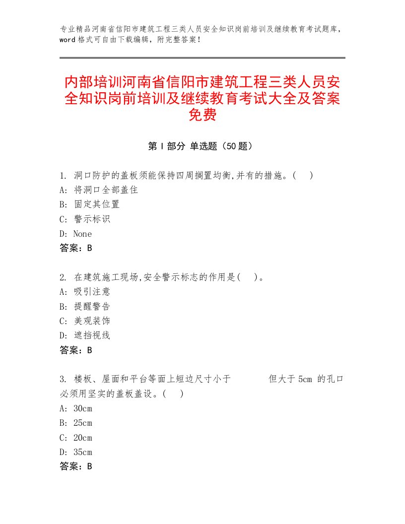 内部培训河南省信阳市建筑工程三类人员安全知识岗前培训及继续教育考试大全及答案免费