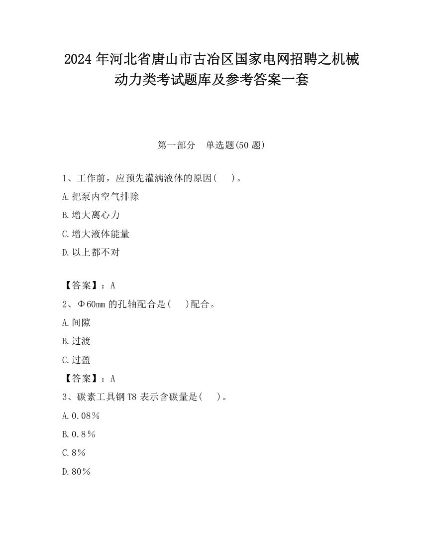 2024年河北省唐山市古冶区国家电网招聘之机械动力类考试题库及参考答案一套