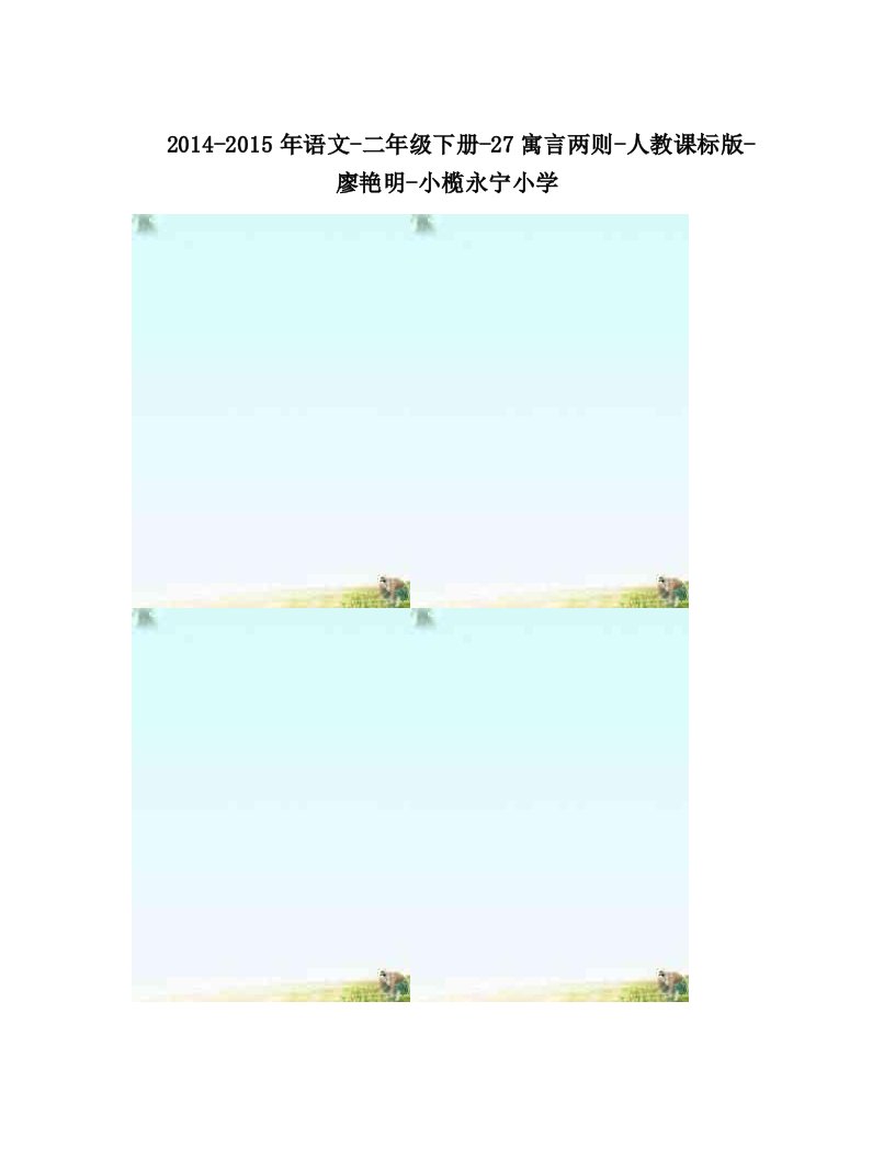 2014-2015年语文-二年级下册-27寓言两则-人教课标版-廖艳明-小榄永宁小学