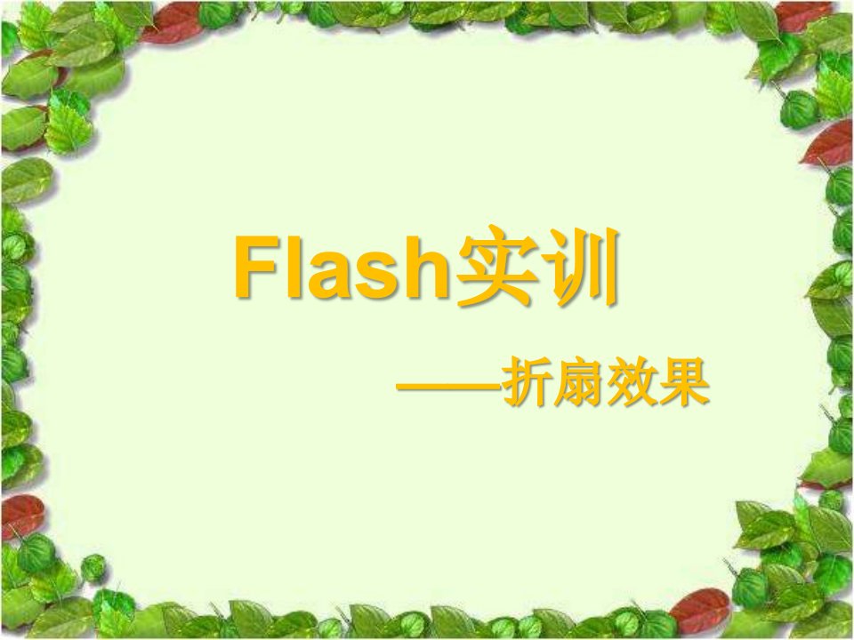 Flash实训