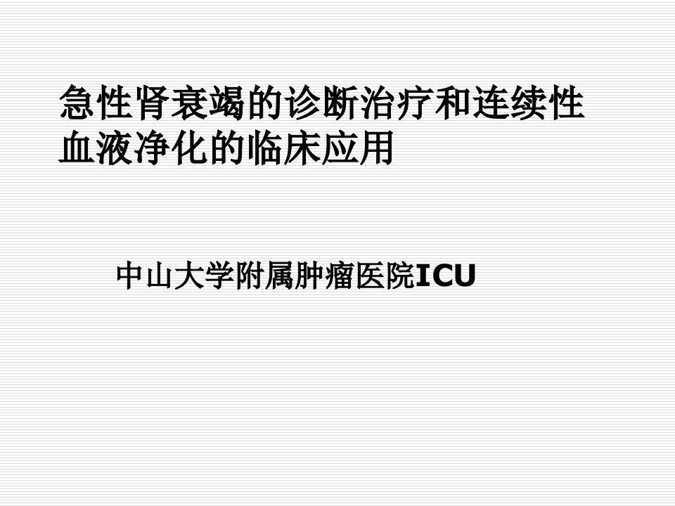 企业诊断-急性肾衰竭的诊断治疗和连续性血液净化的临床应用