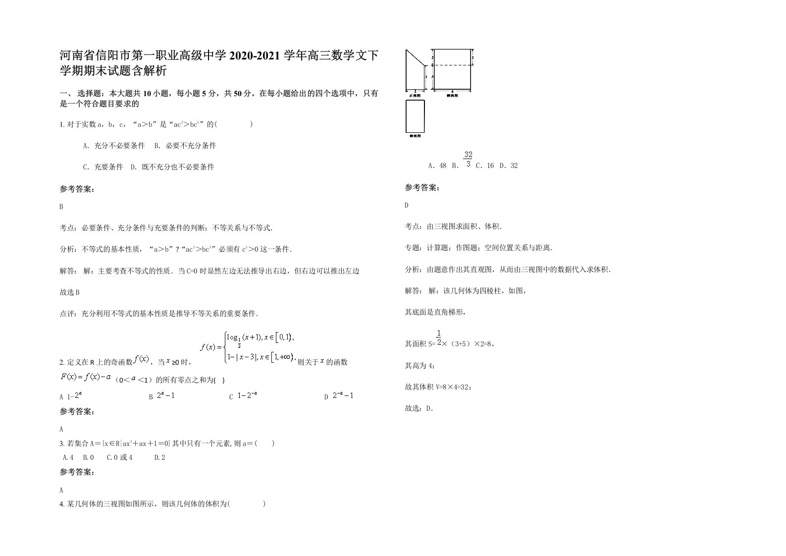 河南省信阳市第一职业高级中学2020-2021学年高三数学文下学期期末试题含解析